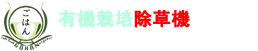 有機栽培除草機 ランダムライダー